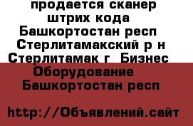 продается сканер штрих-кода - Башкортостан респ., Стерлитамакский р-н, Стерлитамак г. Бизнес » Оборудование   . Башкортостан респ.